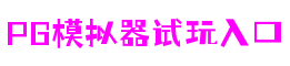 河南省洛阳市PG模拟器试玩入口人工智能有限公司